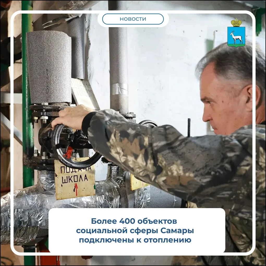 🔥 В Самаре продолжается запуск отопления в соцучреждениях