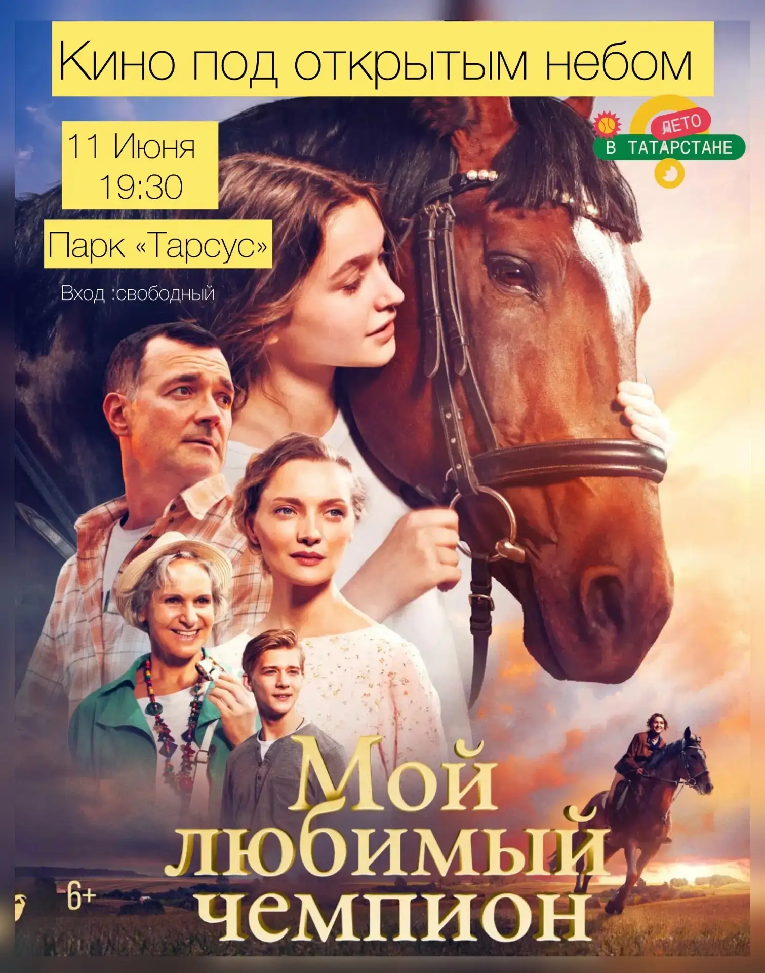 🌞Приглашаем вас провести тёплый летний вечер в парке «Тарсус» на показе фильма «Мой любимый чемпион