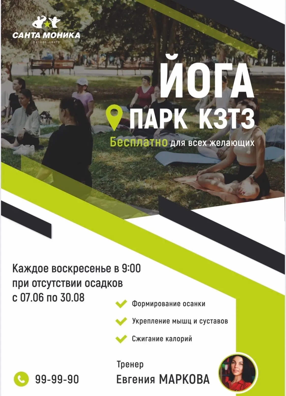 ЙОГА 
Каждое воскресенье в 09:00 в парке КЗТЗ, при отсутствии осадков.
Тренировка БЕСПЛАТНАЯ, для вс