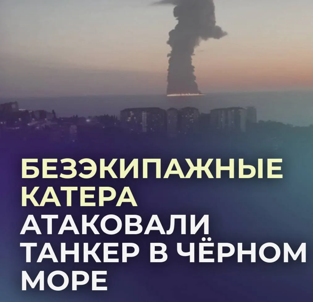 ⚡️Танкер, загоревшийся у берегов Сочи, атаковали безэкипажные катера.
