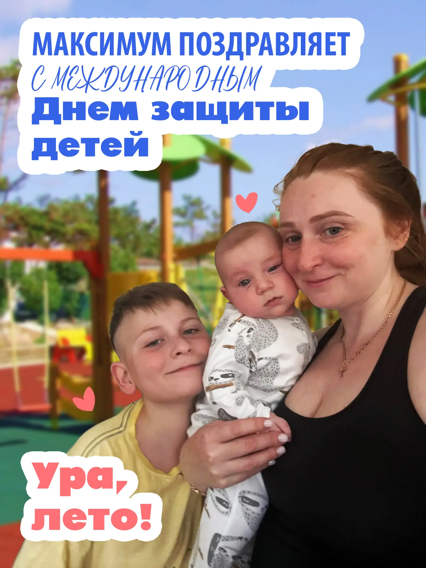 🎈 С Днем защиты детей! 🎈Дети - это наше вдохновение, радость и самое ценное, что есть...