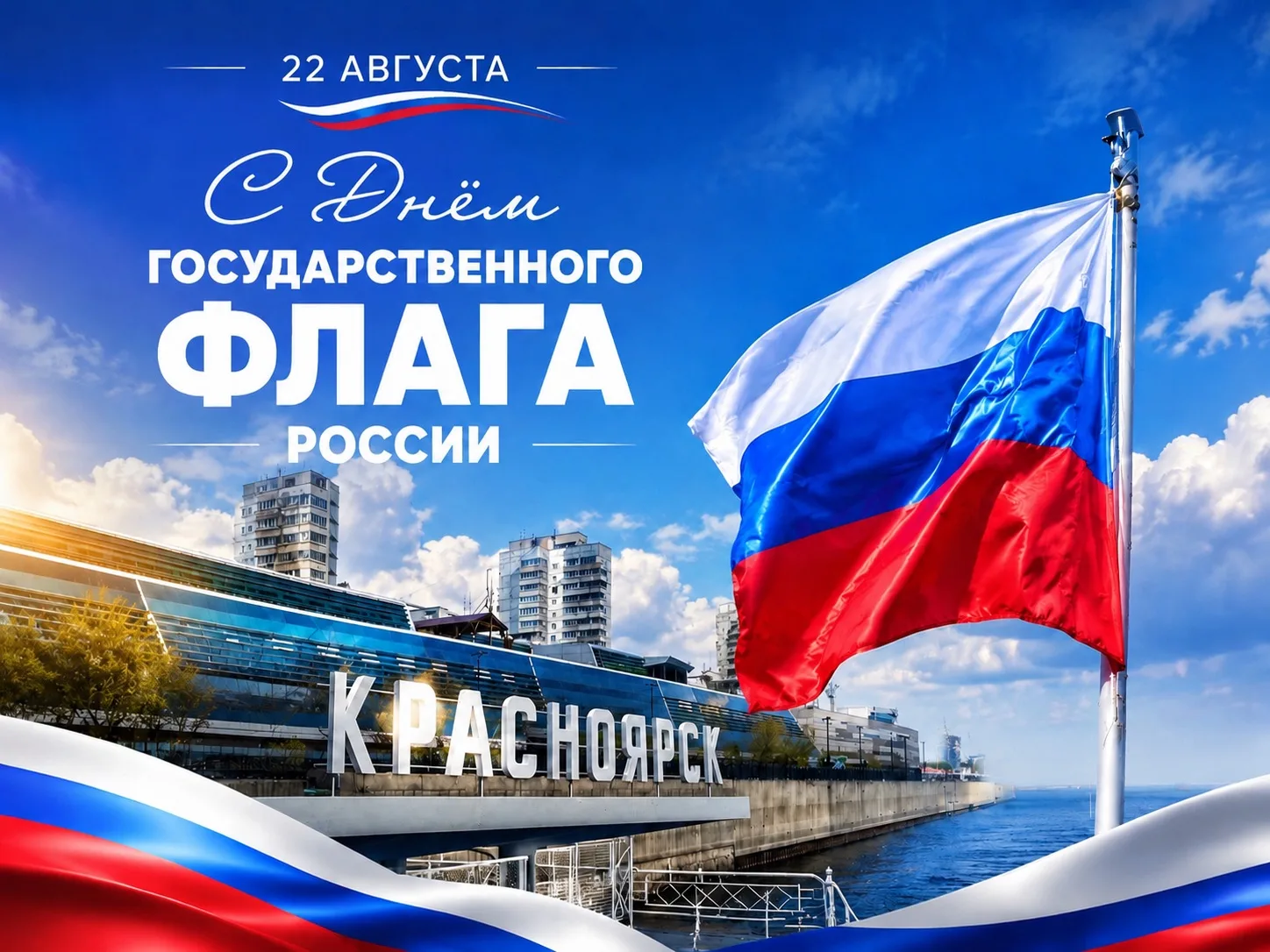 🇷🇺С Днём Государственного флага!