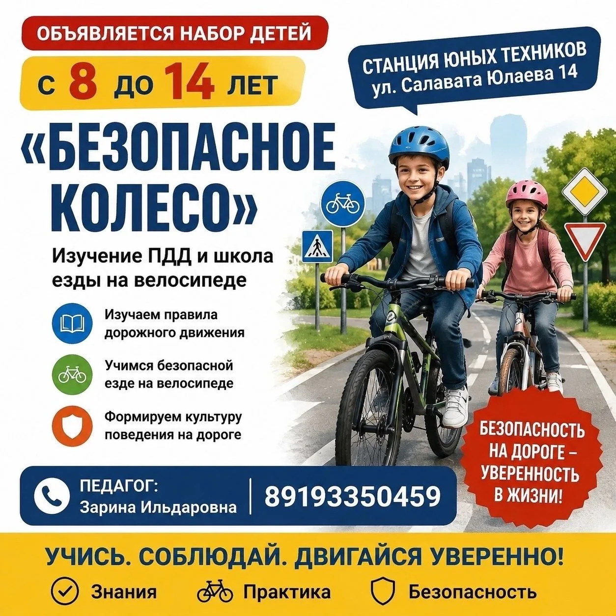 Набор в программу «Безопасное колесо»: учимся ездить и соблюдать ПДД!