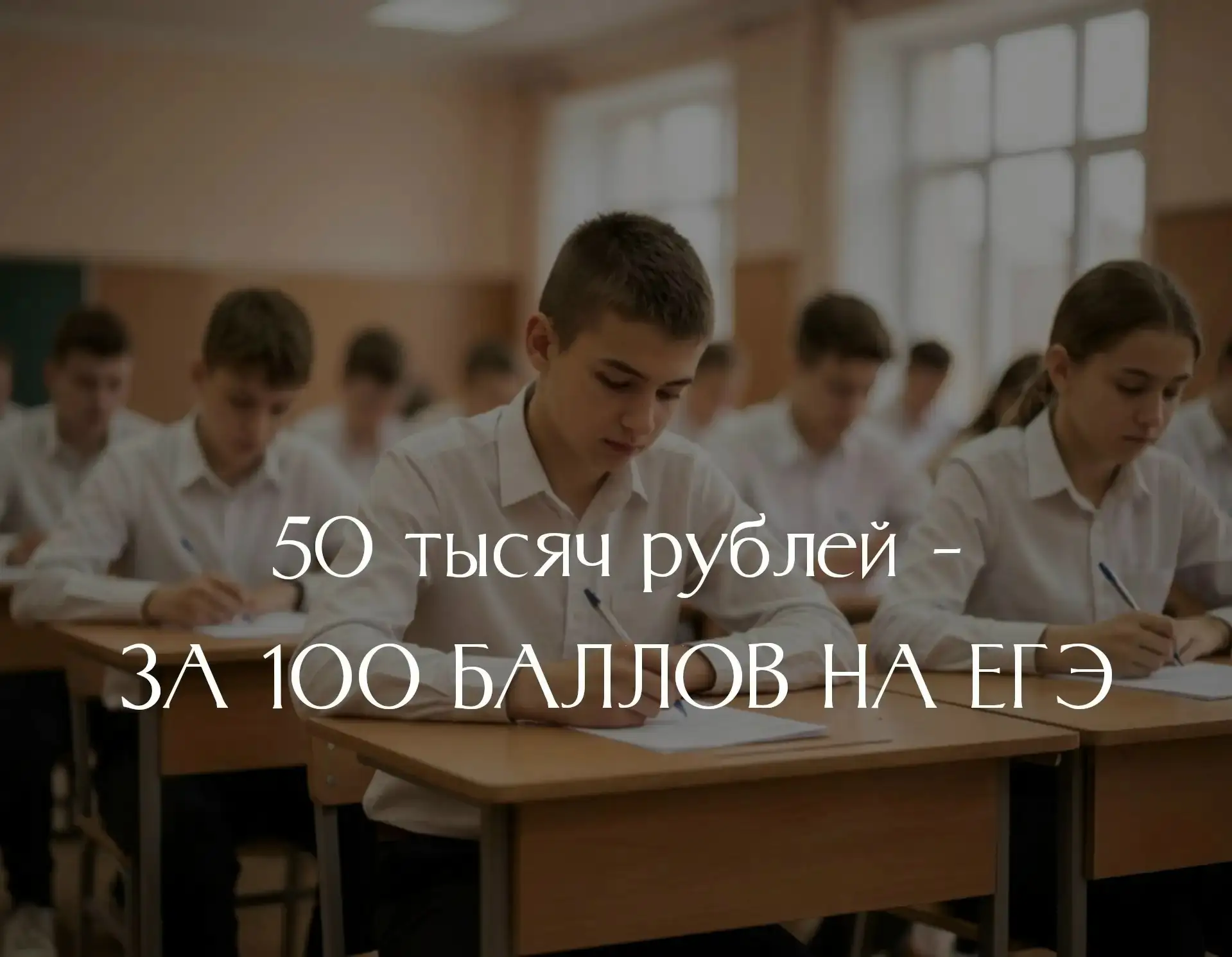 Выпускники Гусь-Хрустального могут получить премию в 50 тысяч рублей за каждый сданный на ЕГЭ на 100
