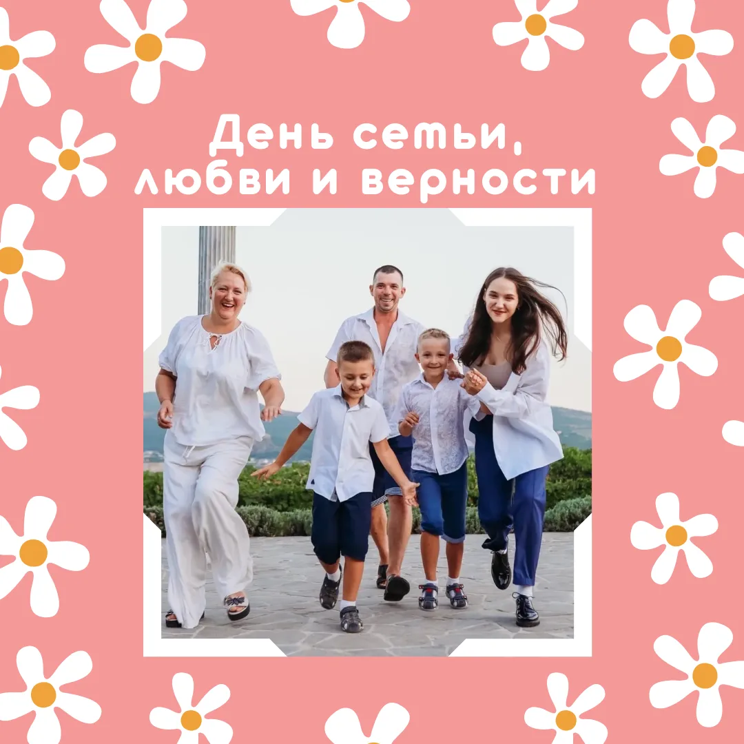 🌼 С Днём семьи, любви и верности!

8 июля — день, когда мы особенно тепло говорим о самом главном: 