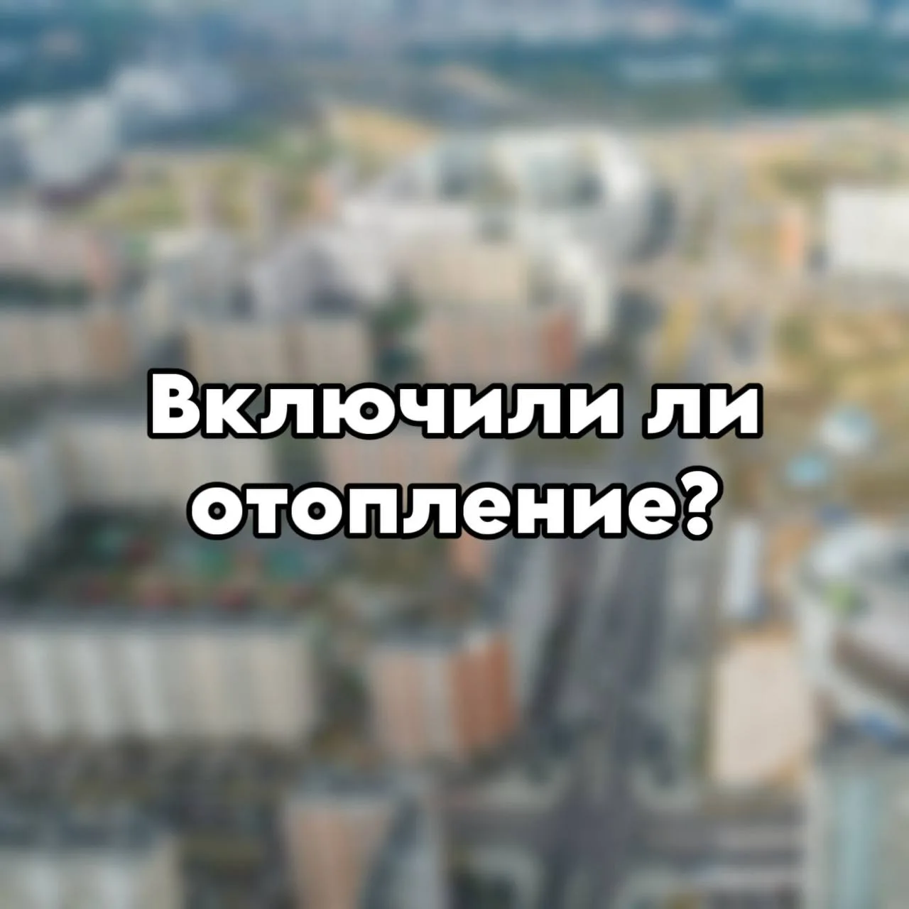Вчера мне пару соседей написали, что им так и не дали отопление, несмотря на то, что се...