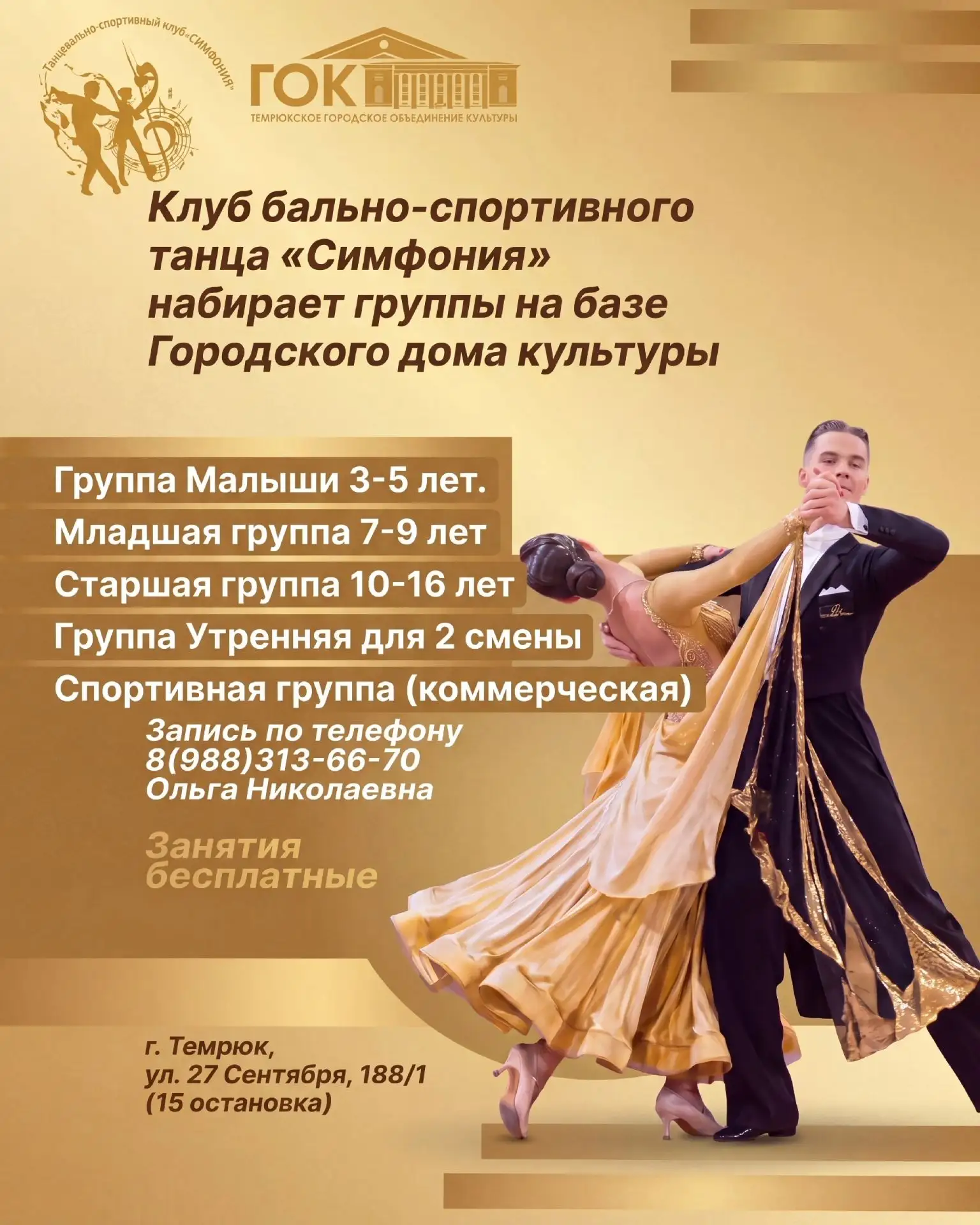 Клуб бально- спортивного танца "Симфония" набирает группы на базе Городского Дома культ...