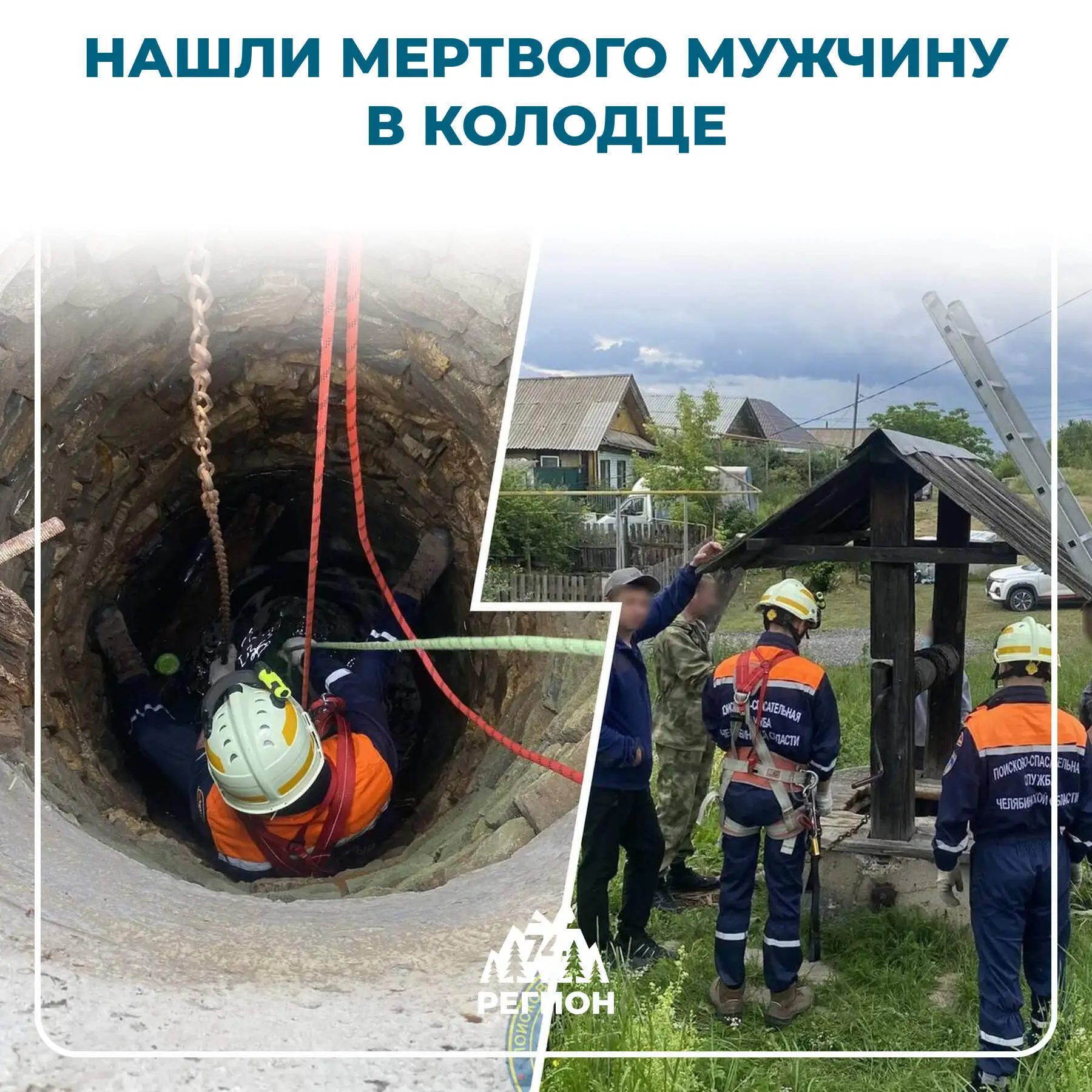😔 Спасатели достали тело пропавшего жителя из глубокого колодца

В Кыштыме закончились поиски мужчи