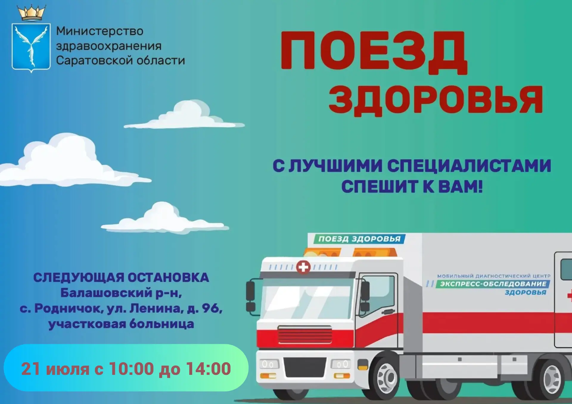 «Поезд здоровья» уже в пути - лучшие специалисты спешат к вам! 🩺

Министерство здравоохранения Сара