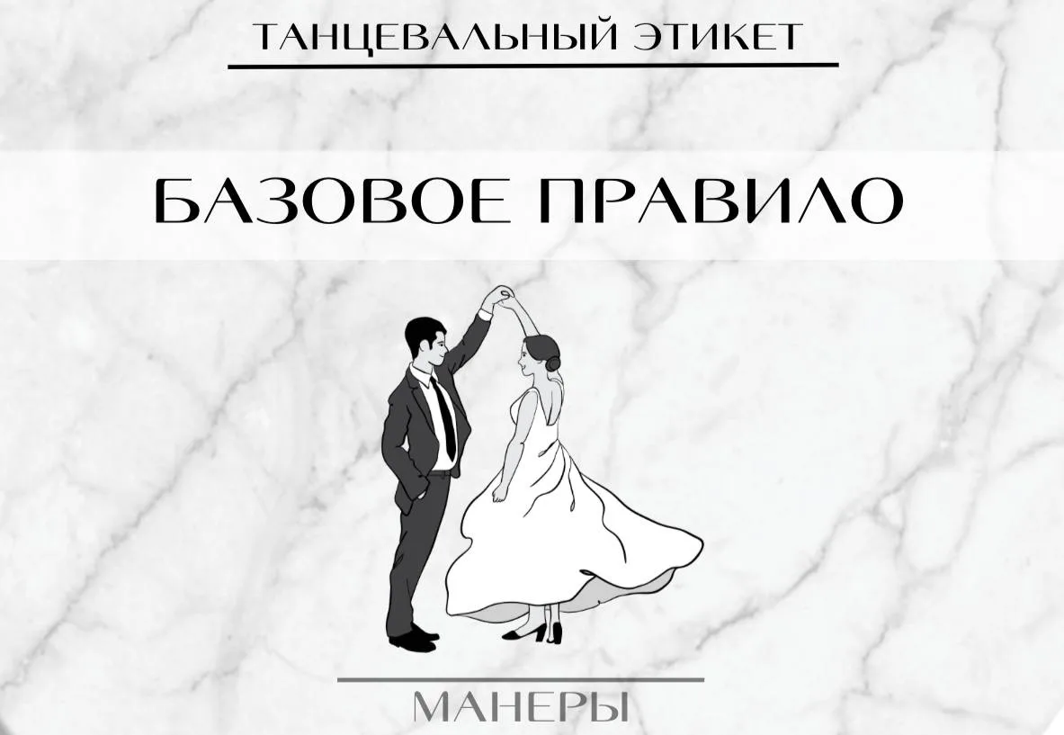 Одно из важных правил танцевального этикета
