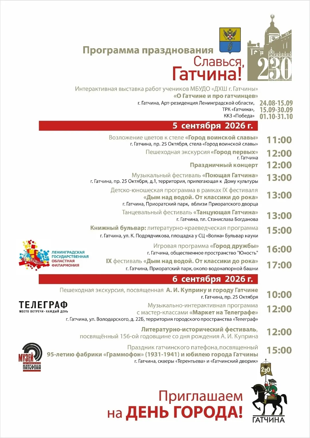 Гатчина отмечает 230-летие со дня присвоения статуса города!