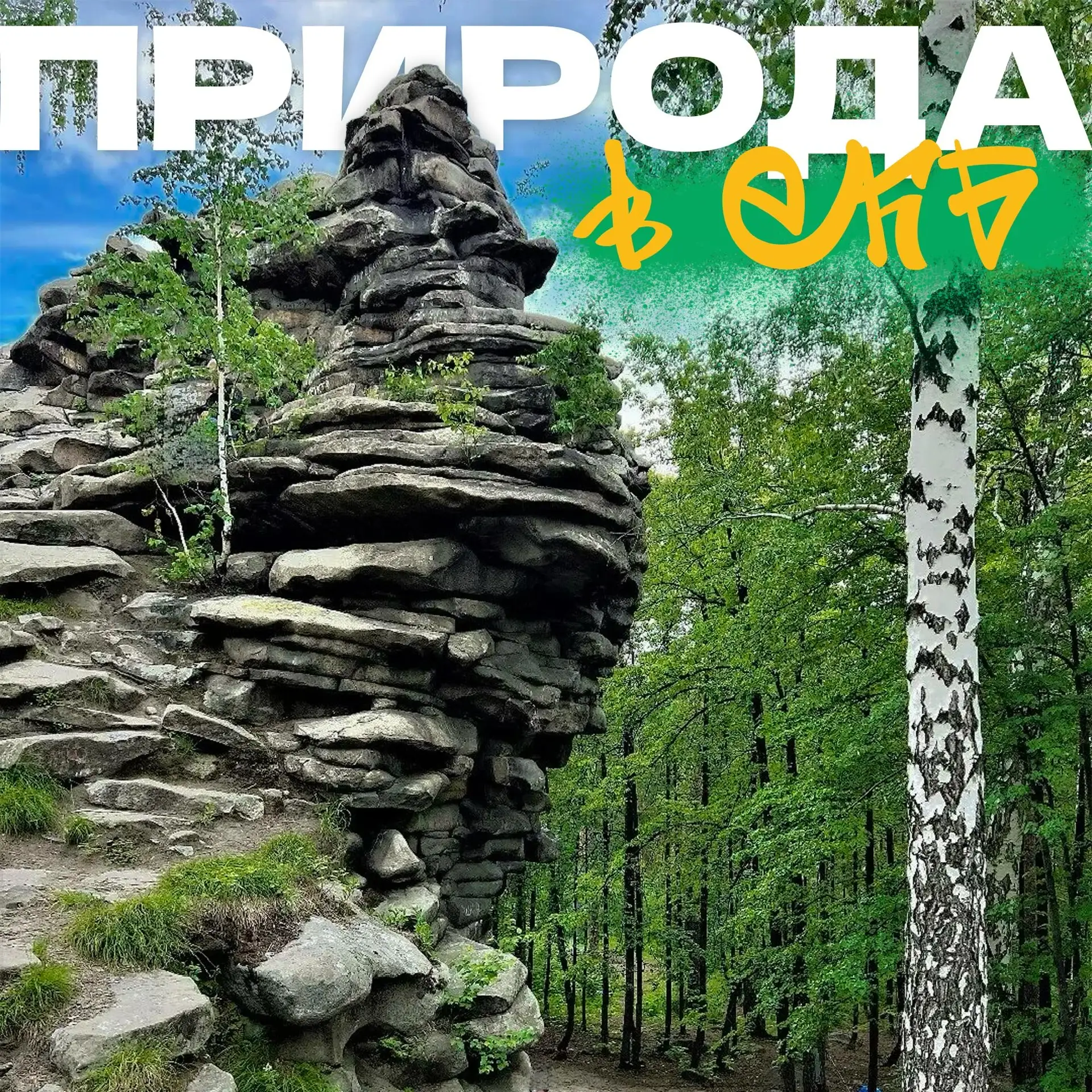 Красоты Урала для вас!