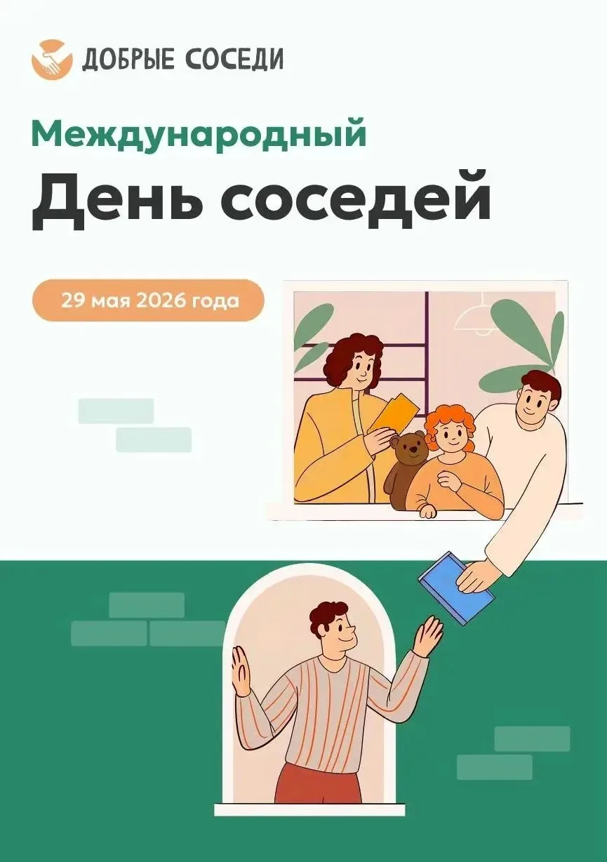 Международный день соседей – 2026  29 мая 2026 года в России в двенадцатый раз пройдет Всероссийская