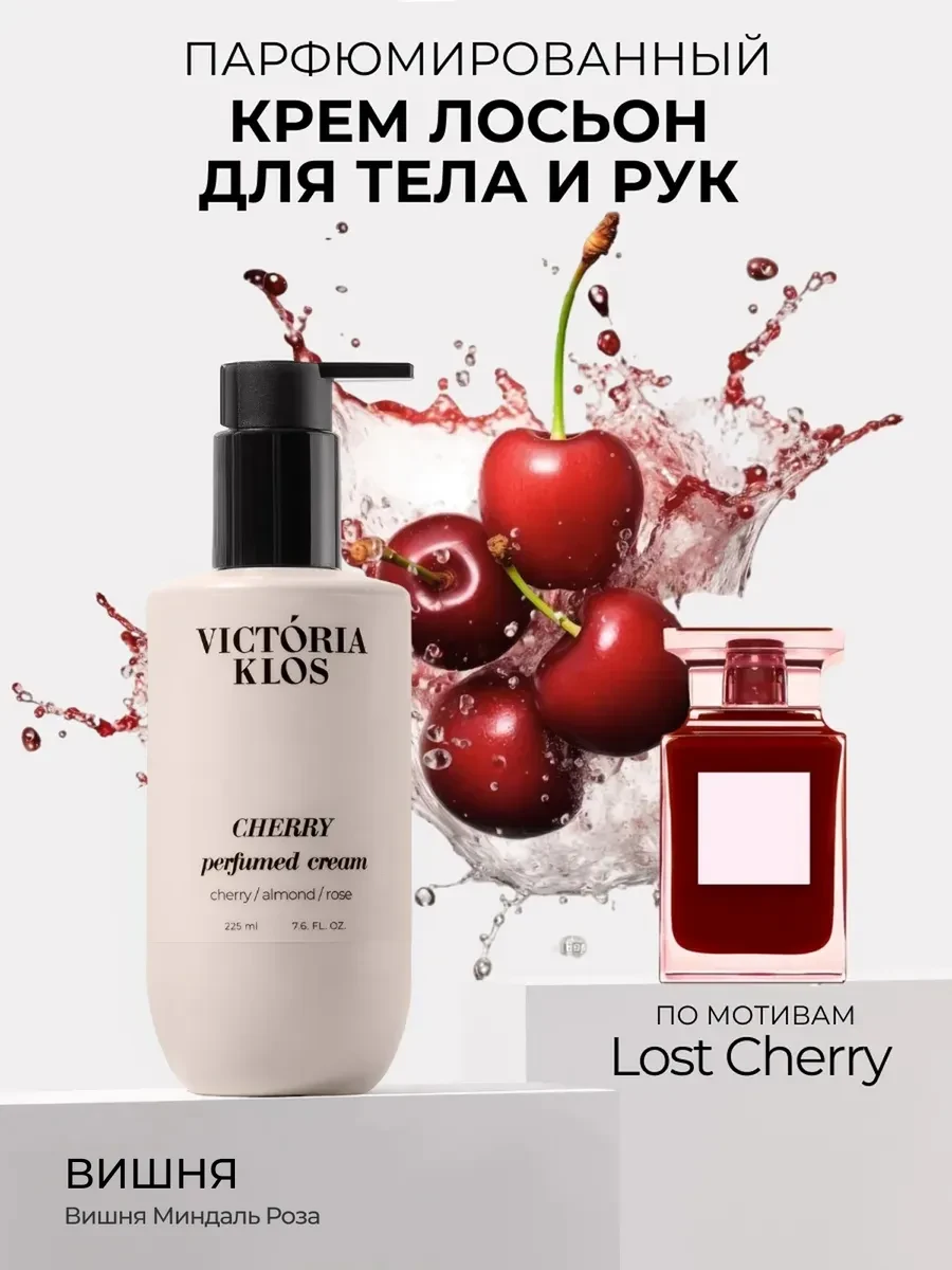 ⚡️ Парфюмированный крем лосьон для тела Cherry, Victoria Klos
