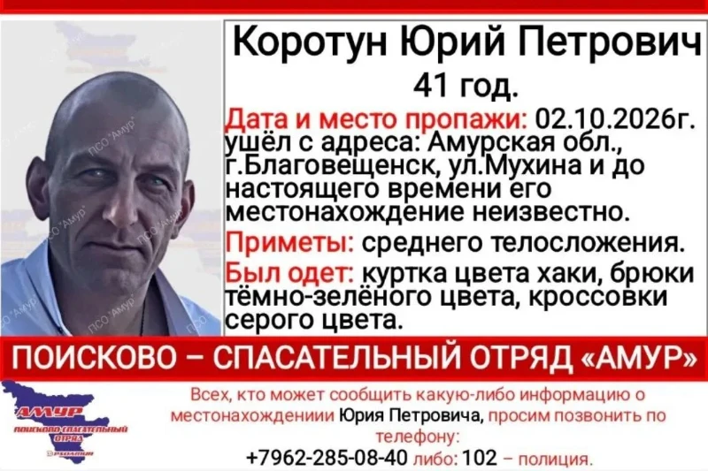 В Благовещенске разыскивают 41-летнего местного жителя Юрия Коротуна, сообщает поисково...