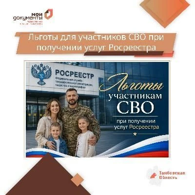 Льготы для участников СВО при получении услуг Росреестра.
