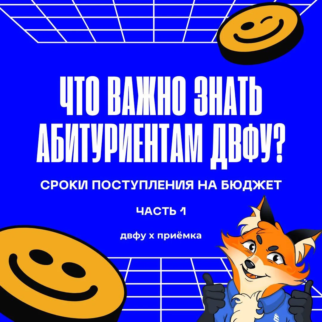 📅 Календарь абитуриента ДВФУ. Часть 1: бюджет