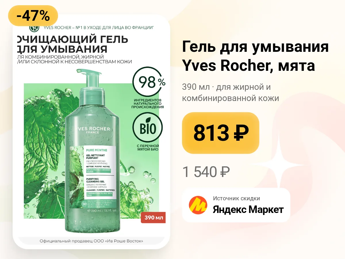 🌿 Гель для умывания Yves Rocher с перечной мятой