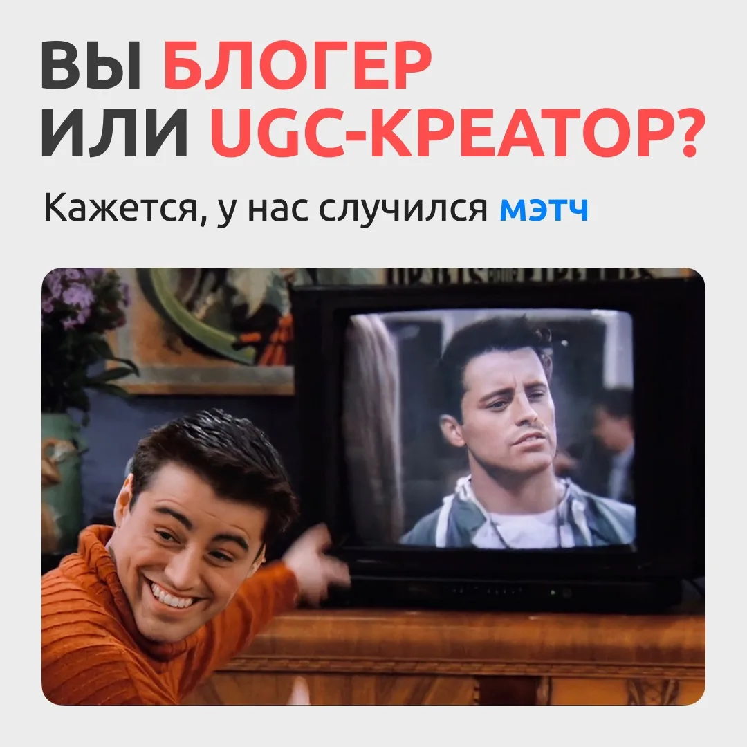 Вы блогер или UGC-креатор? Кажется, у нас случился мэтч 😱