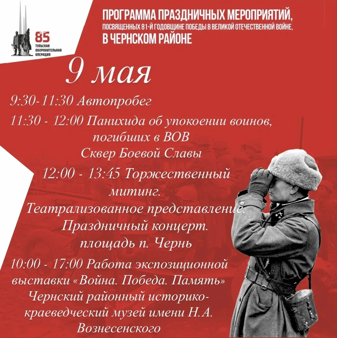 🇷🇺 9 мая — День Победы! Приглашаем жителей Чернского района и гостей на праздничные м...