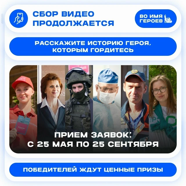 Продолжается прием заявок для участия во Всероссийском проекте «Во имя героев» - инициа...