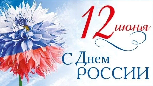 Дорогие друзья! Поздравляем вас с главным государственным праздником – Днём России!