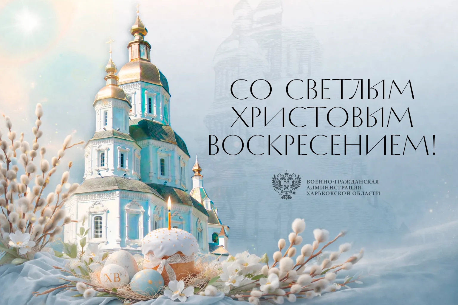 Дорогие харьковчане! С радостью и теплом поздравляю вас со Светлым Христовым Воскресением!  Этот свя
