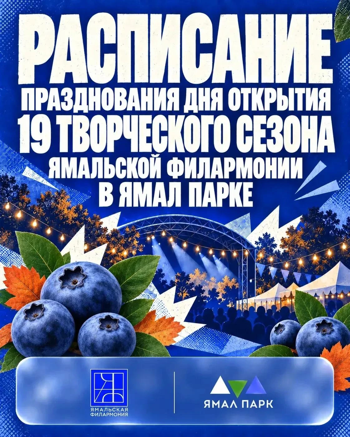 🎉 Завтра встречаемся в Ямал-Парке — открываем XIX творческий сезон Ямальской филармонии!
