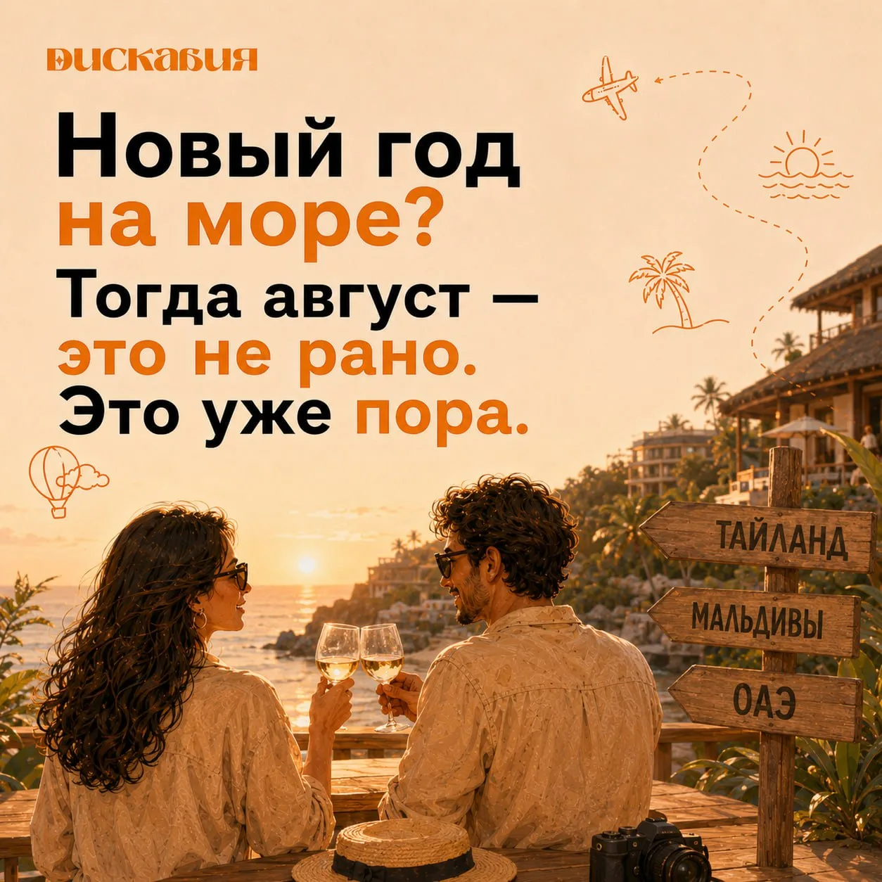 🎄 Новый год на море? Тогда август — это не рано. Это уже пора.