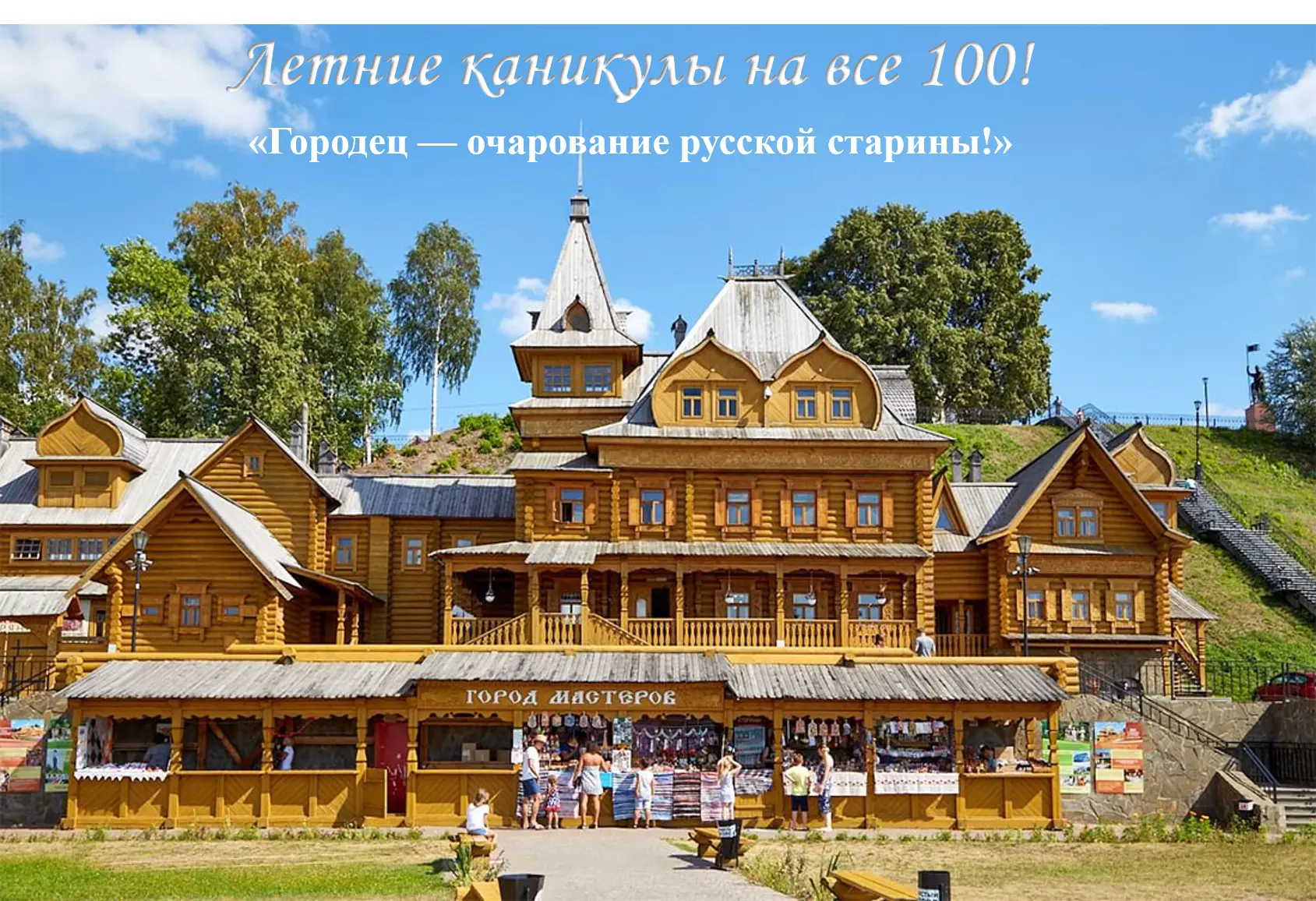 «Городец — очарование русской старины!» ✨
Этим летом наши обучающиеся — Николай К. (8 «Б» класс) и М
