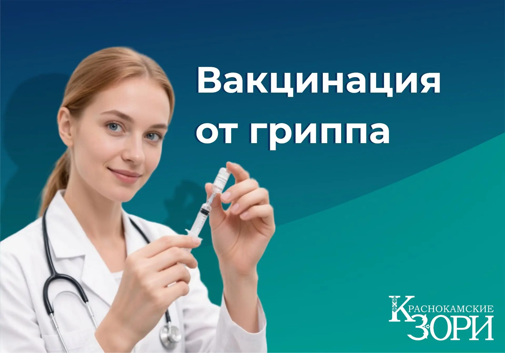 В ЦРБ Краснокамского района  поступила гриппозная вакцина «Совигрипп», «Ультрикс Квадри...