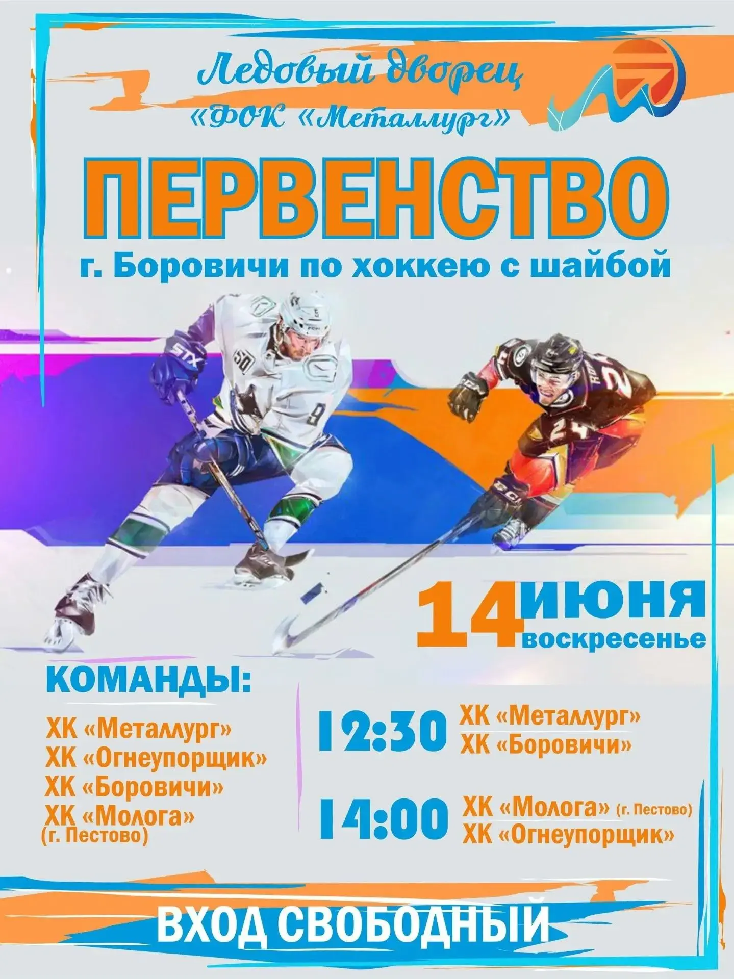 Первенство города Боровичи 2026г.