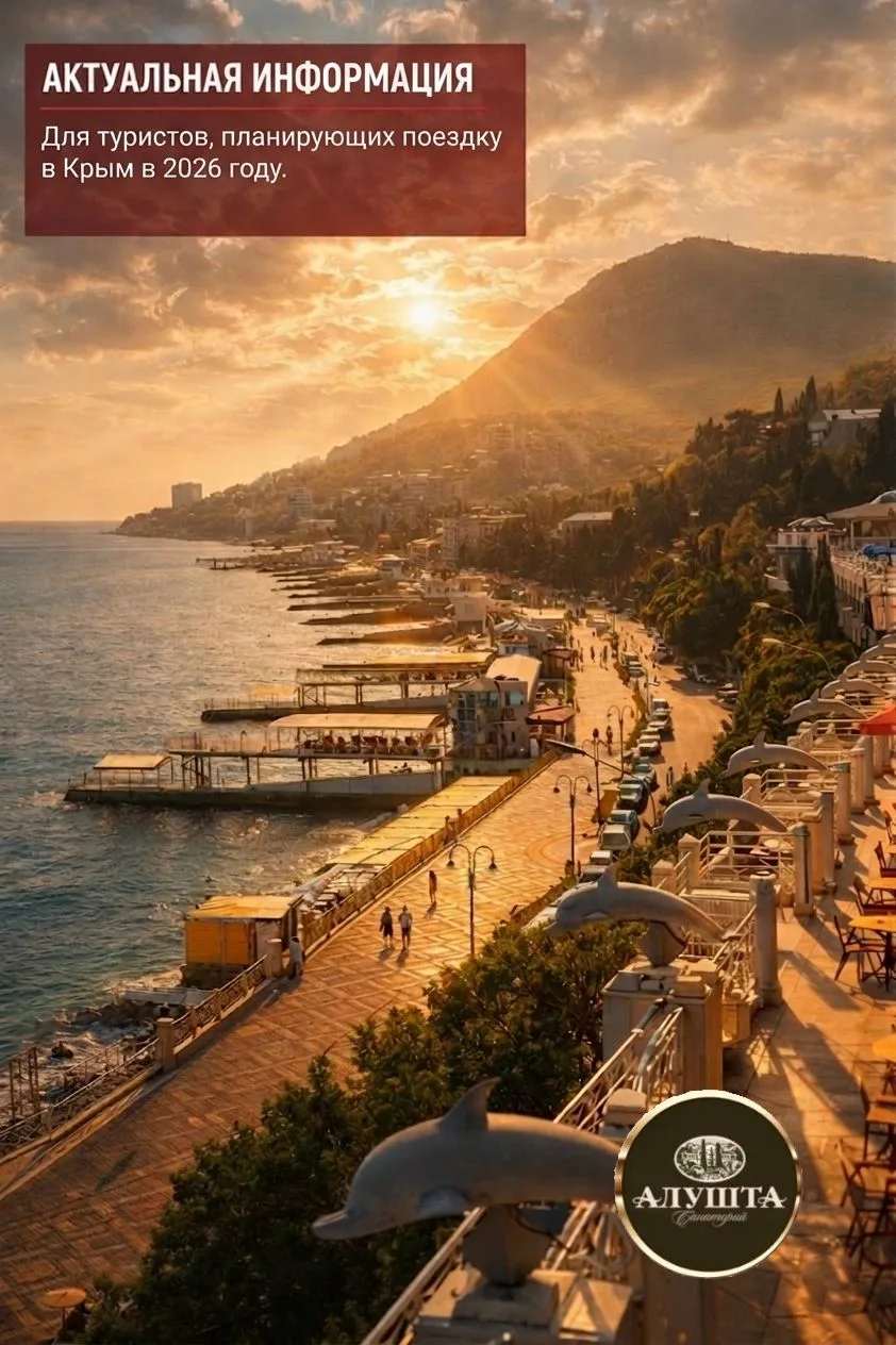Дорогие гости санатория «Алушта» и все, кто планирует отдых в Крыму!