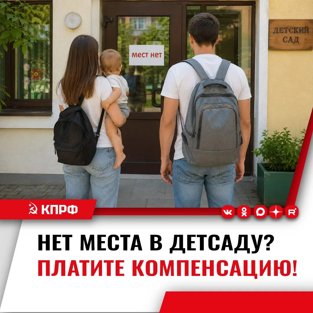 👶 Согласно законопроекту КПРФ, если для ребёнка нет места в детском саду, регион долже...