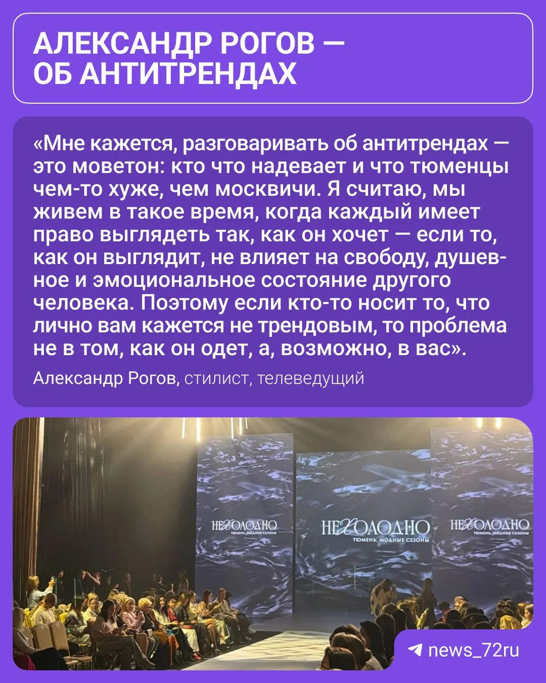 Стартовал пятый сезон проекта «НЕХОЛОДНО. Тюмень. Модные сезоны» (6+). Он проходит в ра...