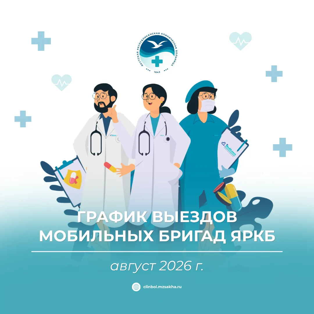 🏥 ГРАФИК ВЫЕЗДОВ МОБИЛЬНЫХ БРИГАД НА АВГУСТ 🚑
