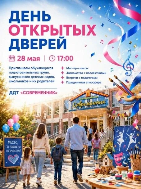 Уважаемые родители (законные представители)!!!
 ДДТ «Современник»
 приглашает на День открытых двере
