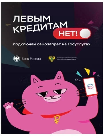 Подключайте самозапрет на Госуслугах!