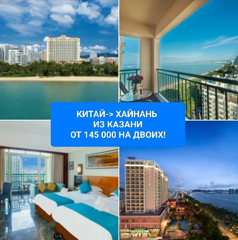 ✈ Казань ➡ Китай, Хайнань