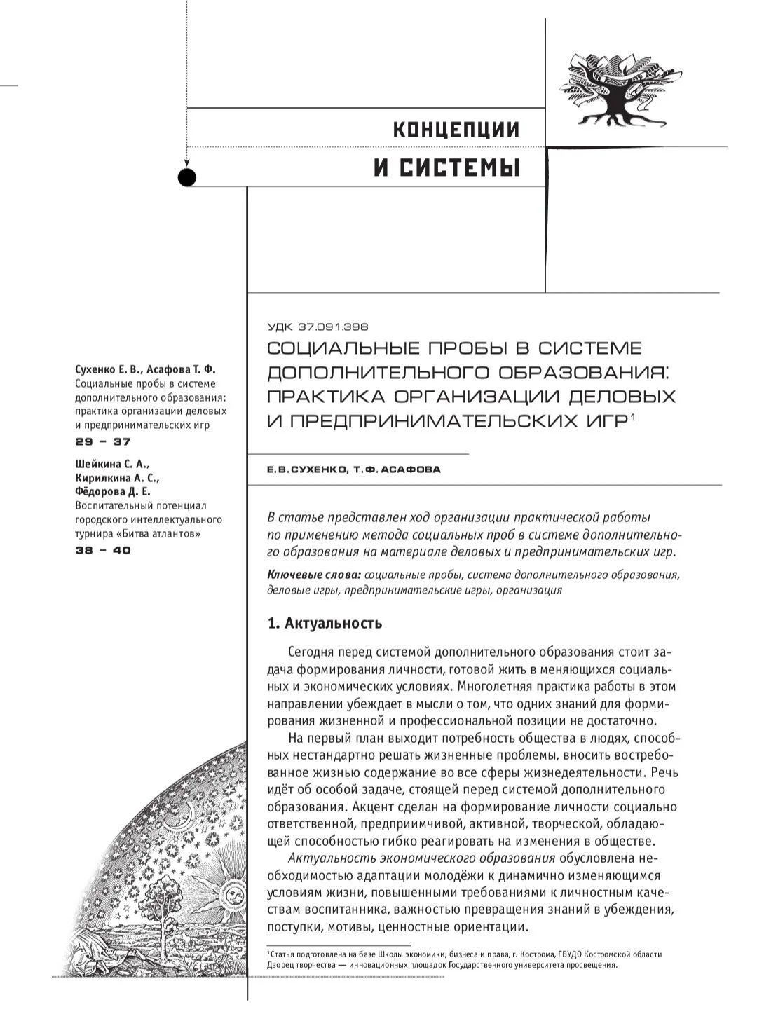 Сегодня в дополнительном образовании актуальны современные направления экономического о...