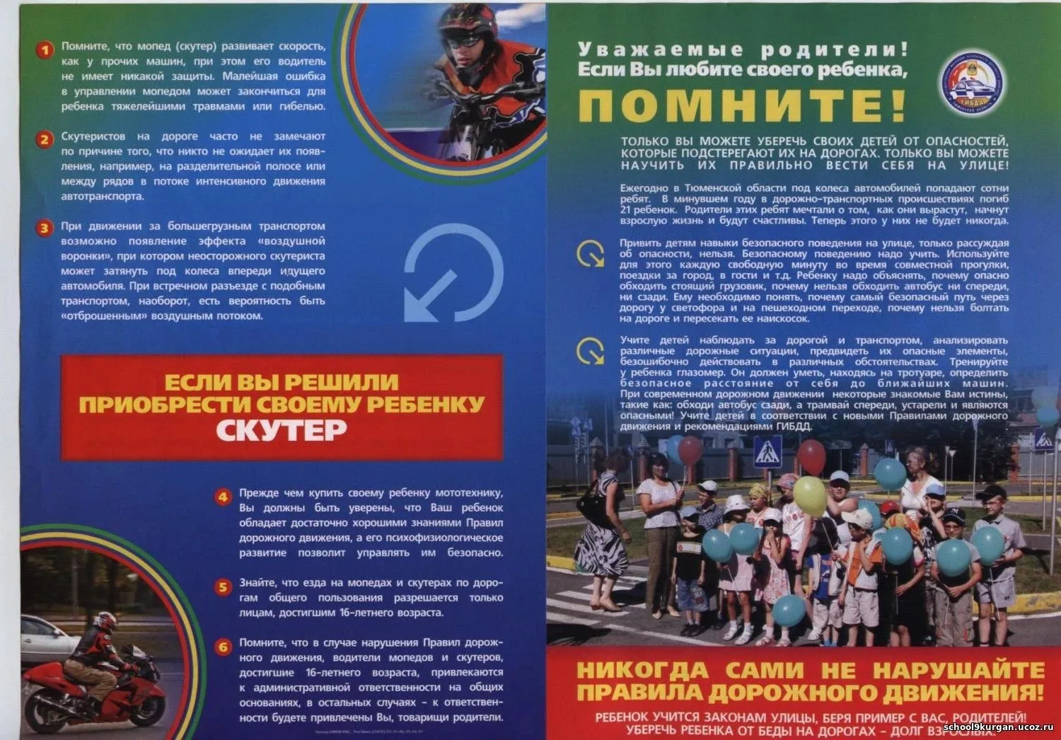 Соблюдайте правила дорожного движения!