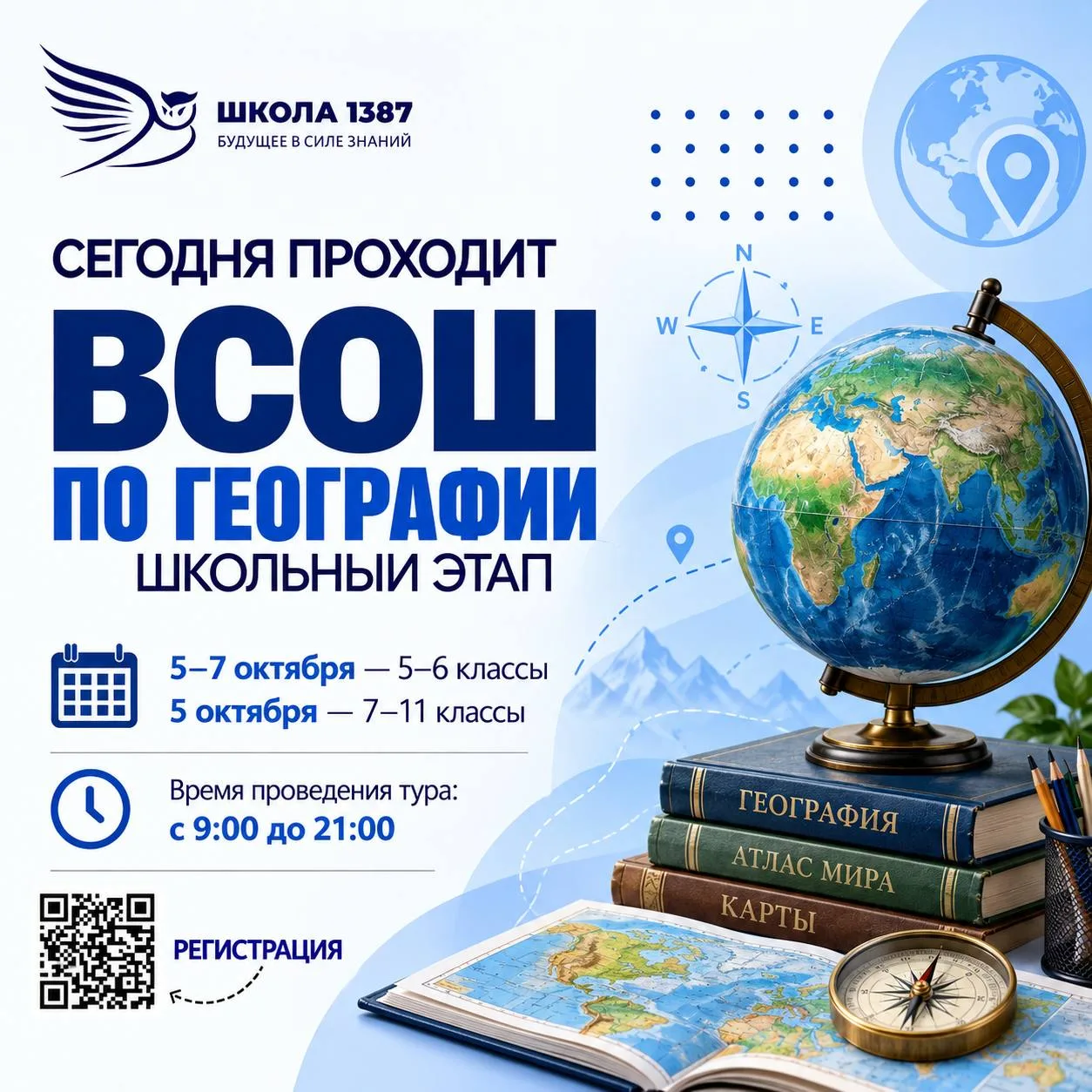 ⚡️ Стартовал школьный этап ВсОШ по географии