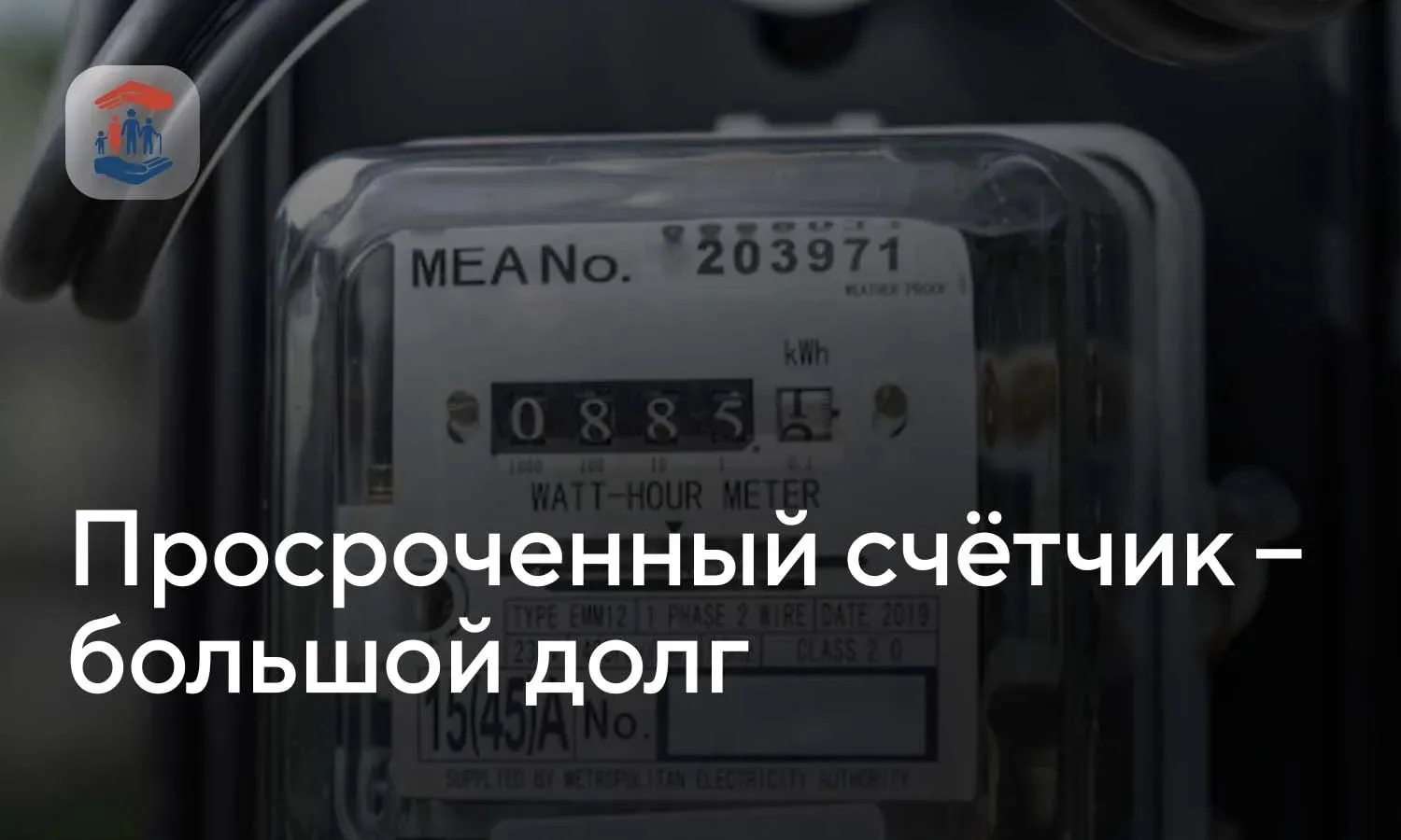 Просроченный счётчик – большой долг