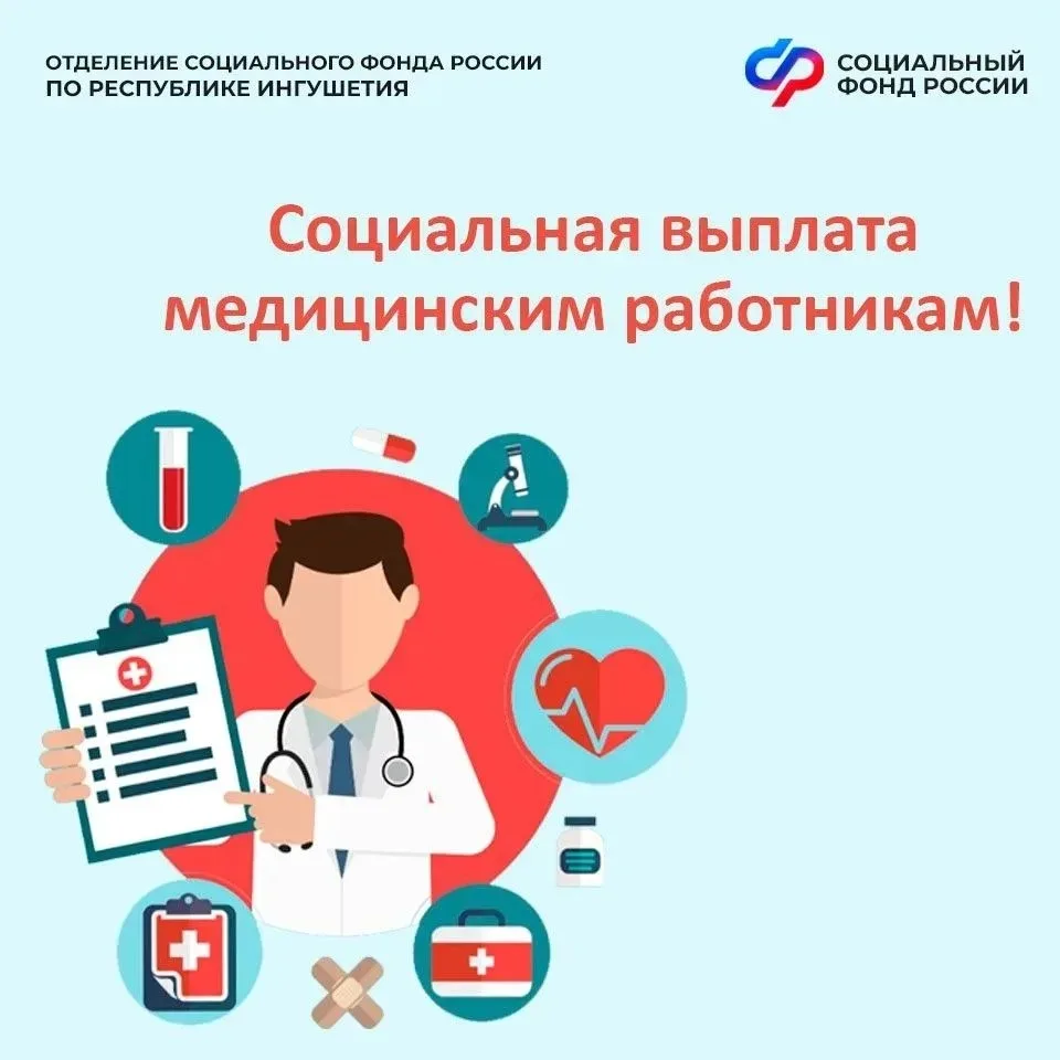 🧑‍⚕ Отделения СФР по Республике Ингушетия ежемесячно перечисляет социальные выплаты более 13 тысяча