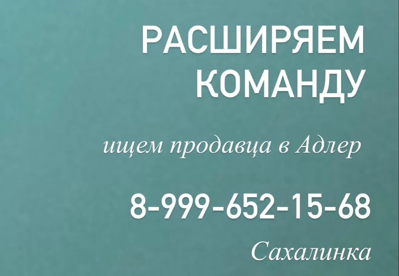 В рыбный магазин “Сахалинка” требуется продавец на постоянную основу.