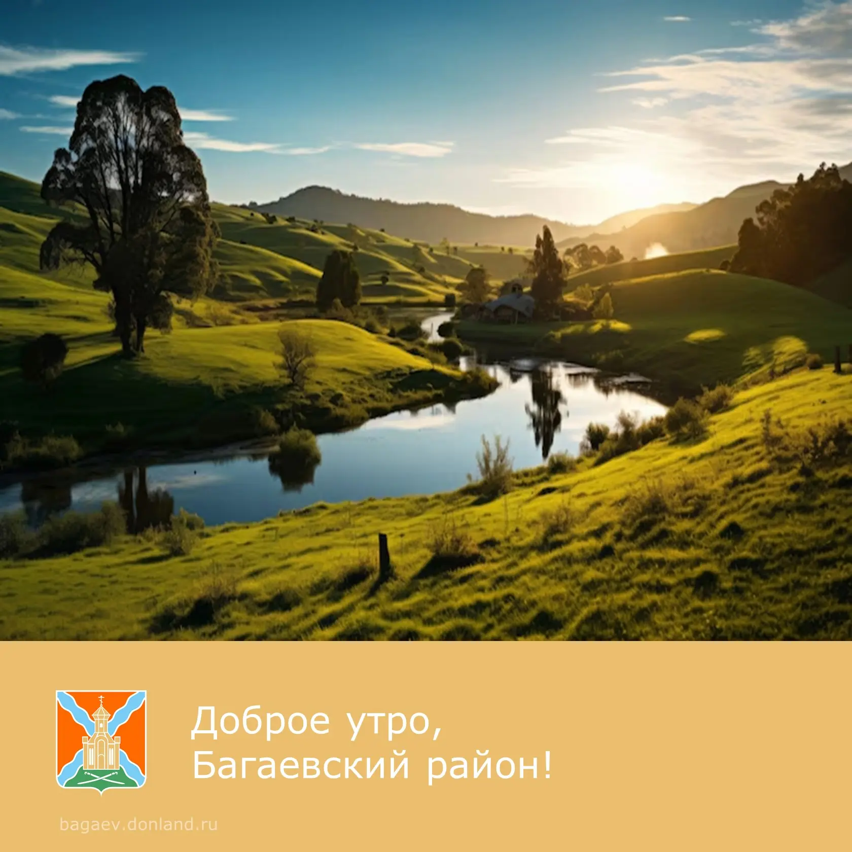 ☀️ Доброе утро, уважаемые жители Багаевского района!

✅ Начинайте этот день с улыбки, и пусть он про