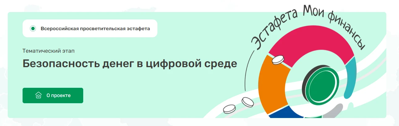 IX этап Всероссийской просветительской эстафеты «Мои финансы», посвященный теме «Безопасность денег 