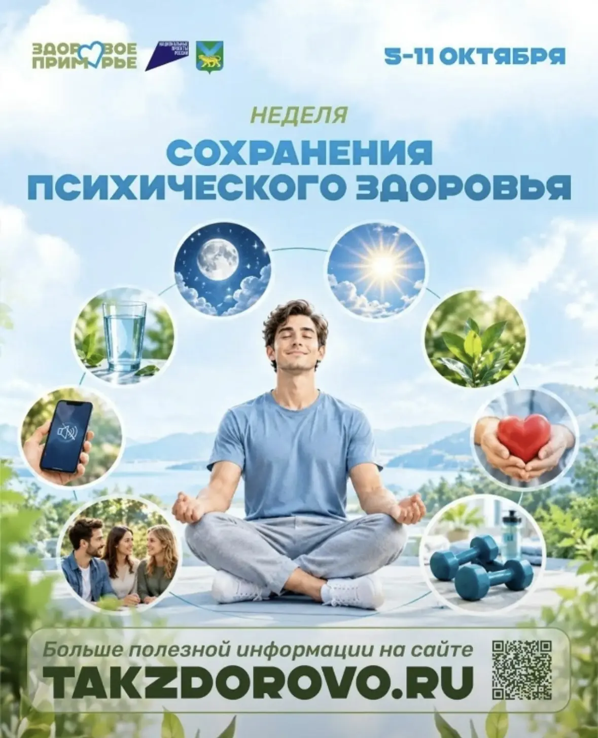 🧠 В Приморье проходит Неделя сохранения психического здоровья