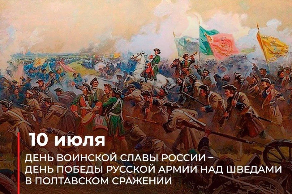 🇷🇺 10 июля в России отмечается День воинской славы – день победы русской армии под командованием П