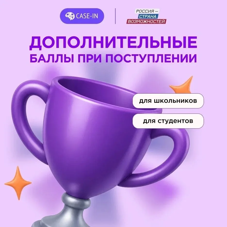 🏆Хочешь получить дополнительные баллы к ЕГЭ или при поступлении в магистратуру? Участие в CASE-IN д
